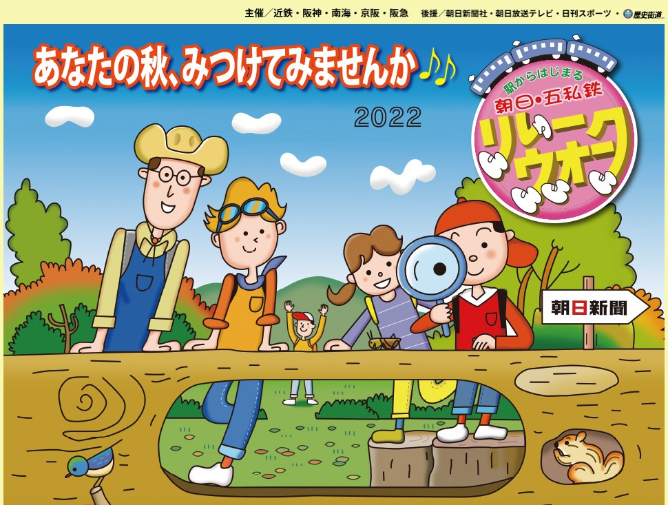 五私鉄リレーウォーク てくてく日記: 2022年・秋のコースを発表します！